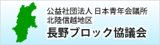 公益社団方針日本青年会議所 北陸信越地区 長野ブロック協議会