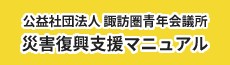 公益社団法人 諏訪圏青年会議所 災害復興支援マニュアル