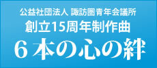 公益社団法人諏訪圏青年会議所 創立15周年制作曲 6本の心の絆