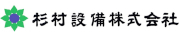 杉村設備株式会社