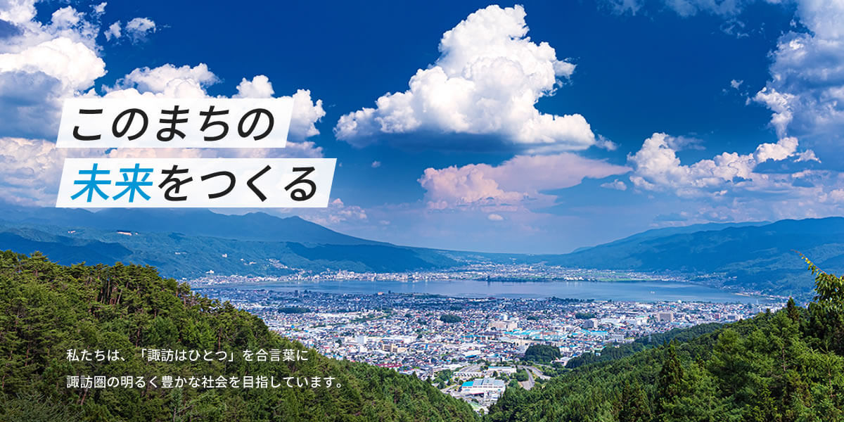まちづくり事業 私たちは、「諏訪はひとつ」を合言葉に諏訪圏の明るく豊かな社会を目指しています。
