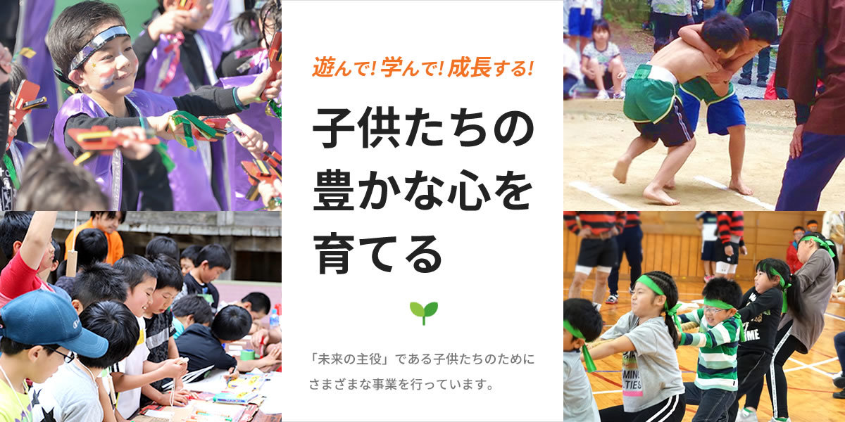 青少年事業 「未来の主役」である子供たちのためにさまざまな事業を行っています。