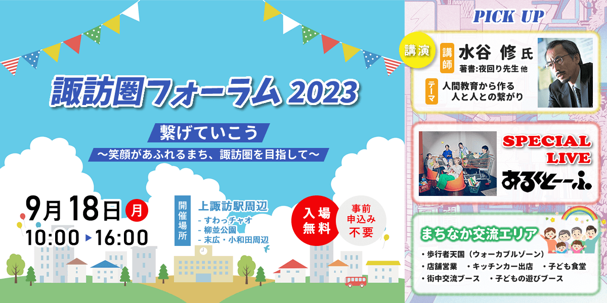 諏訪圏フォーラム2023 繋げていこう～笑顔があふれるまち、諏訪圏を目指して～