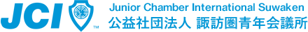 公益社団法人 諏訪圏青年会議所