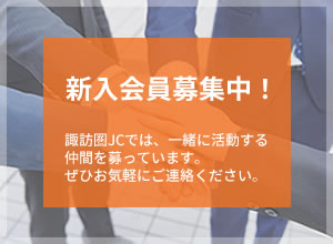 新入会員募集中！入会のご案内