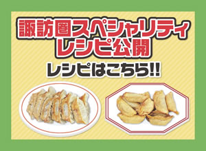 諏訪圏スペシャリティレシピ公開